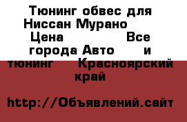 Тюнинг обвес для Ниссан Мурано z51 › Цена ­ 200 000 - Все города Авто » GT и тюнинг   . Красноярский край